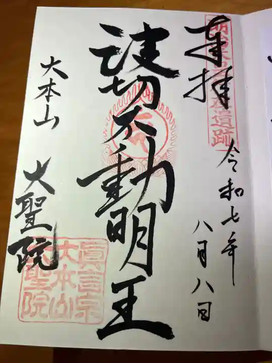 大聖院の御朱印