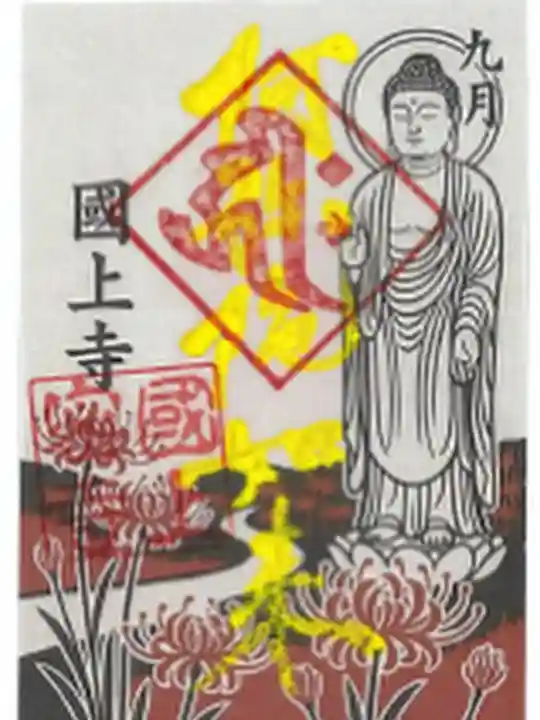 国上寺の御朱印