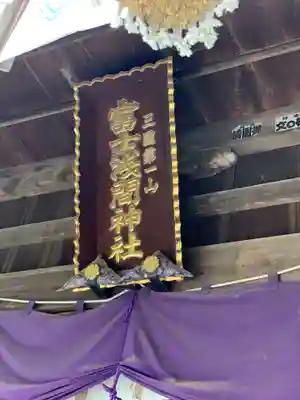 新倉富士浅間神社のその他建物