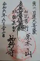 妙行寺の御朱印