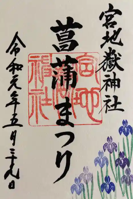 宮地嶽神社の御朱印