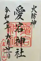 愛宕神社(福岡県)