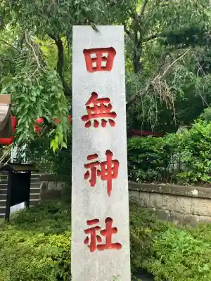 田無神社(東京都)