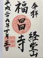福昌寺の御朱印