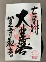 笠覆寺 (笠寺観音)(愛知県)