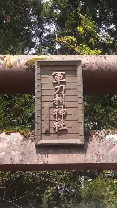 軍刀利神社(山梨県)