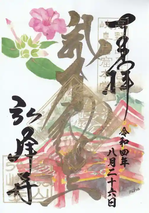 岩戸弘法弘峰寺の御朱印