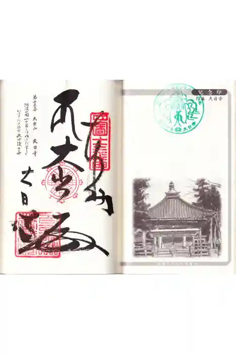 大日寺の御朱印