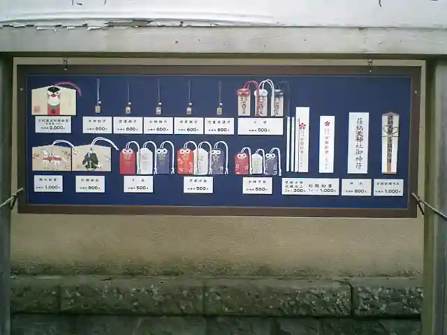 荏柄天神社の授与品その他