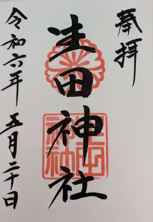 生田神社の御朱印