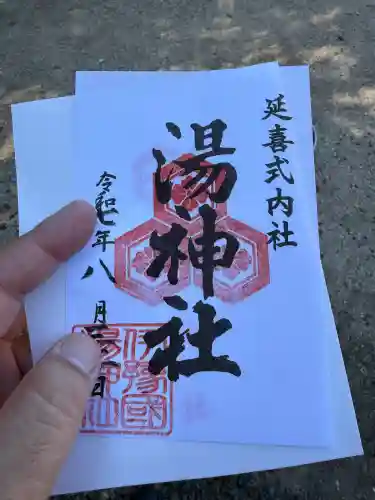 湯神社の御朱印