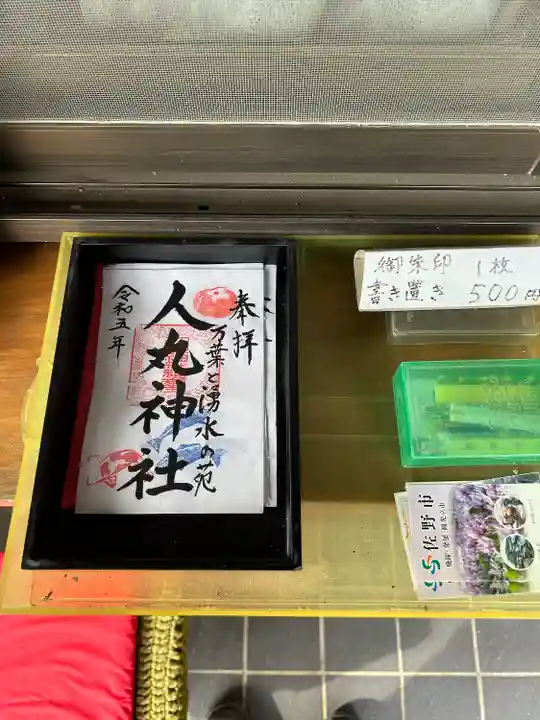 人丸神社(小中町)(栃木県)