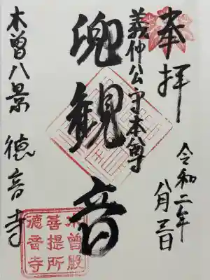 徳音寺(長野県)