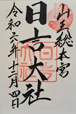日吉大社の御朱印