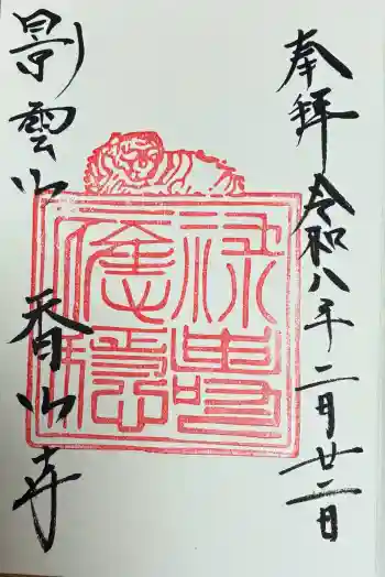 香山寺の御朱印 2026年02月