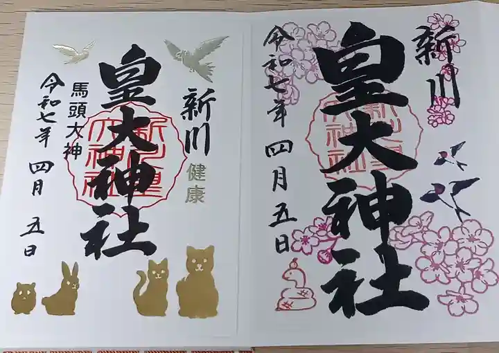 新川皇大神社の御朱印