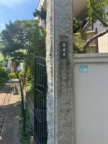 宝城寺(東京都)