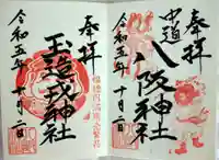 中道八阪神社(大阪府)