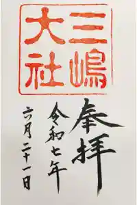 三嶋大社の御朱印