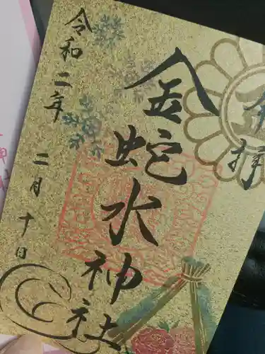 金蛇水神社の御朱印