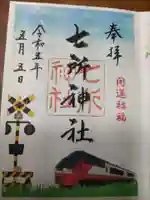 七所神社(愛知県)