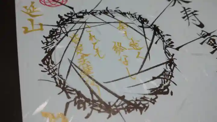 日蓮宗 総本山 塔頭 定林坊(じょうりんぼう)の御朱印