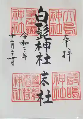 白髭神社の御朱印