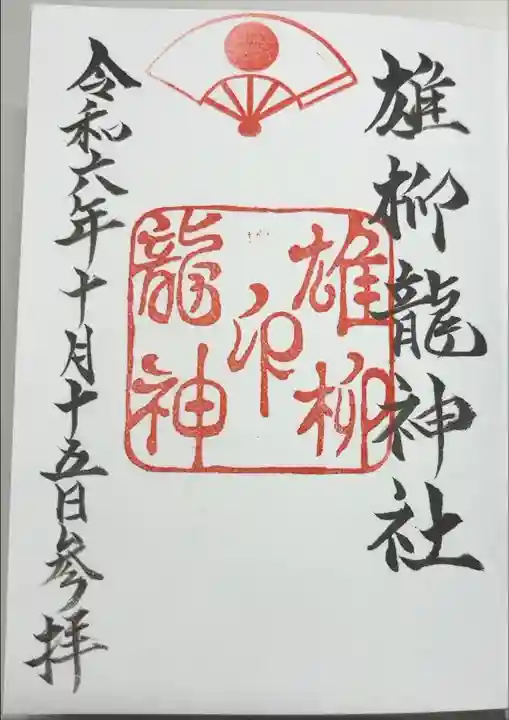 境内社の雄柳龍神社
浄書対応。