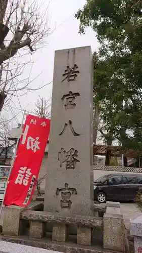 若宮八幡宮 のその他建物