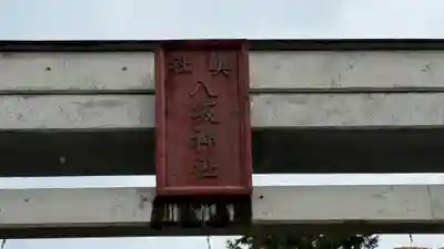 八坂神社(徳島県)
