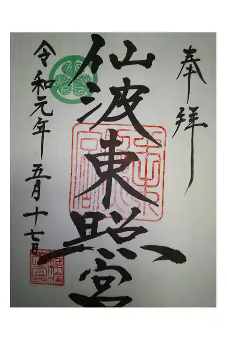 仙波東照宮の御朱印