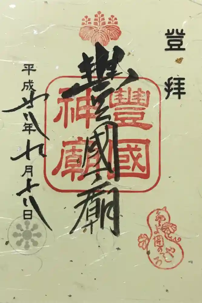 豊国廟（豊国神社飛地境内）の御朱印