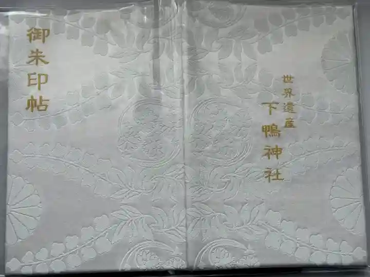 賀茂御祖神社(下鴨神社)の御朱印帳
