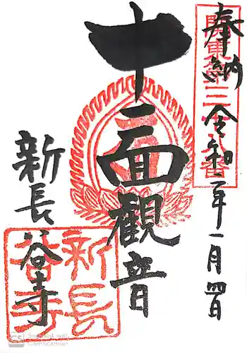 新長谷寺（八町観音）の御朱印