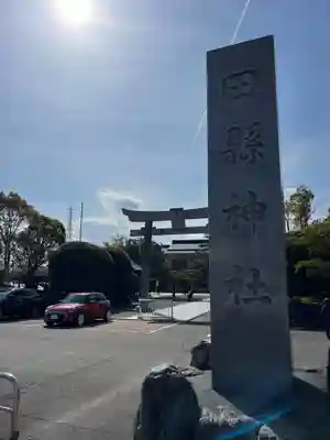 田縣神社(愛知県)