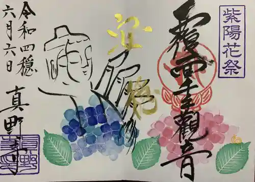 真野寺の御朱印