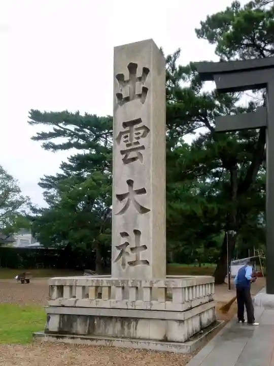 出雲大社の{uncategorized: "未分類", other: "その他", undefined: "問題あり", building: "その他建物", grave: "お墓", sacred_gate: "鳥居", guardian: "狛犬", statue: "像", buddha: "仏像", history: "歴史", nature: "自然", garden: "庭園", animal: "動物", pagoda: "塔", temizu: "手水舎", mountain_gate: "山門・神門", sanctuary: "本殿・本堂", subordinate: "末社・摂社", art: "芸術", scenery: "景色", jizo: "地蔵", ema: "絵馬", goshuin: "御朱印", omikuji: "おみくじ", items: "授与品その他", amulet: "お守り", goshuincho: "御朱印帳", eats: "食事", festival: "お祭り", votive_dance: "神楽", shichigosan: "七五三参", wedding: "結婚式", experience: "体験その他", initially: "初詣", around: "周辺", anti_infection: "感染症対策"}