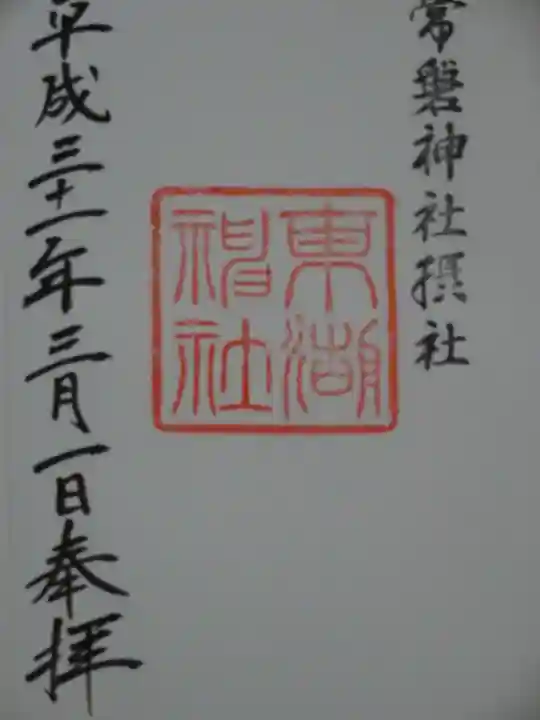 常磐神社の御朱印