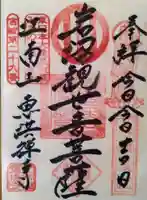 恵洪寺の御朱印