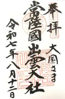 常陸国出雲大社の御朱印