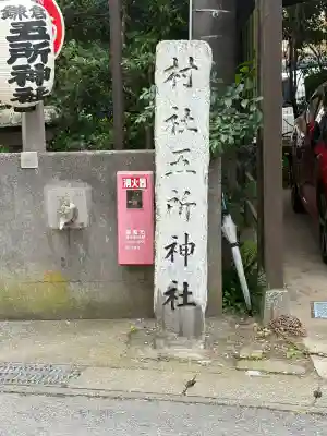 五所神社(神奈川県)