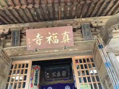 真福寺(神奈川県)