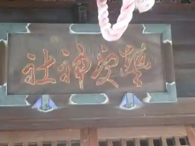 豊受神社（伊勢宿）(千葉県)