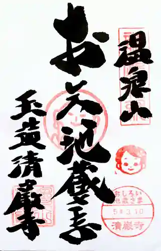 清巌寺の御朱印