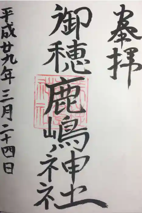 御穂鹿嶋神社の御朱印