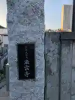 法雲寺(東京都)
