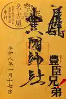 豊國神社の御朱印