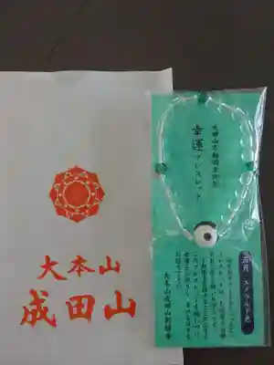 成田山新勝寺の授与品その他