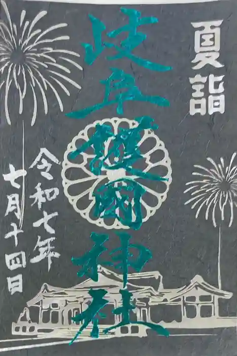 岐阜護國神社の御朱印