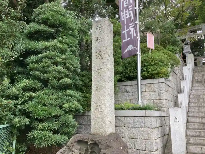 多摩川浅間神社(東京都)